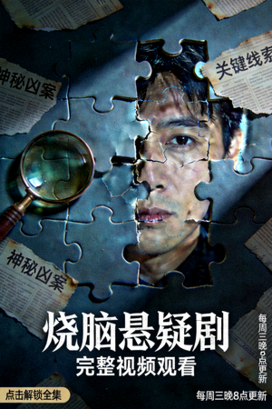 懸疑推理劇海報(bào) - 燒腦劇情，完整視頻觀看